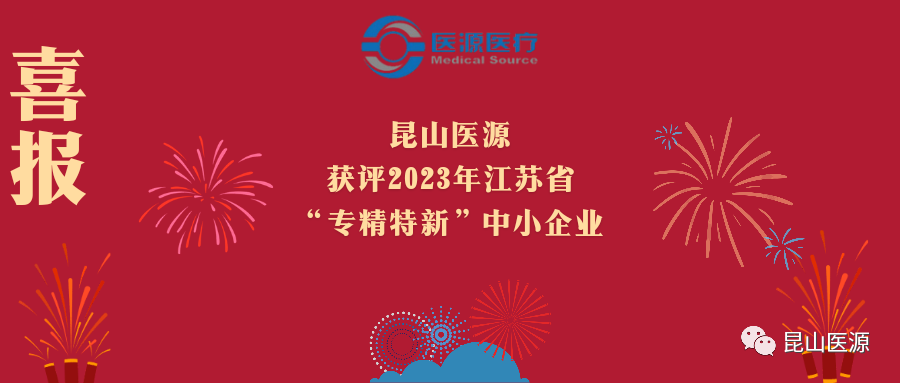 必赢bwin官网获评2023年江苏省“专精特新”中小企业